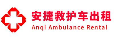 玛纳斯县安捷救护车出租转运